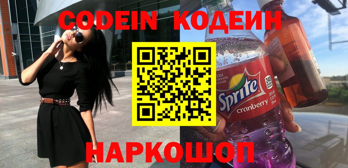 Кодеин Purple Drank  Ейск  Codein Purple Drank 