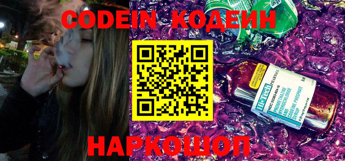 цена наркотик  Вход с VPN  Ейск  Codein напиток Lean (лин) 